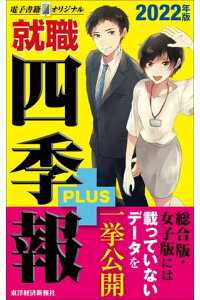 楽天kobo電子書籍ストア 就職四季報プラス2022年版 電子書籍オリジナル 就職四季報編集部 楽天kobo電子書籍ストア 就職四季報プラス2022年版 電子書籍オリジナル 就職四季報編集部